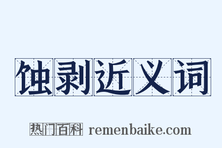蚀剥近义词是什么意思的图片